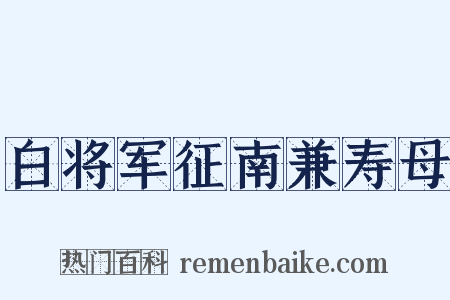 白将军征南兼寿母是什么意思的图片